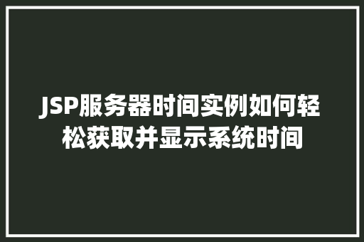 JSP服务器时间实例如何轻松获取并显示系统时间