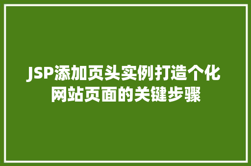 JSP添加页头实例打造个化网站页面的关键步骤