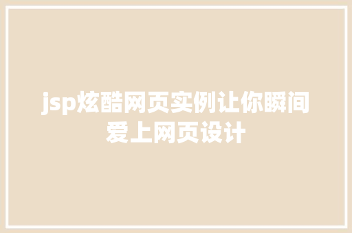 jsp炫酷网页实例让你瞬间爱上网页设计