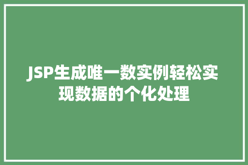 JSP生成唯一数实例轻松实现数据的个化处理