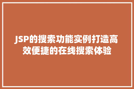 JSP的搜索功能实例打造高效便捷的在线搜索体验