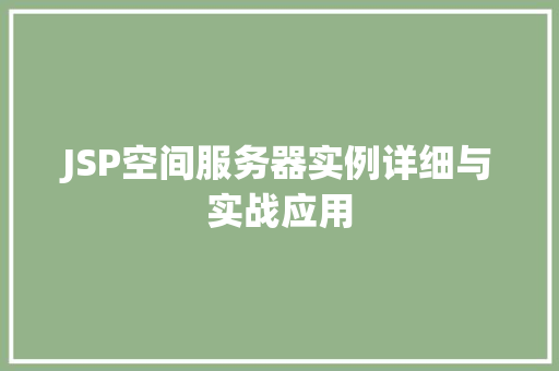 JSP空间服务器实例详细与实战应用