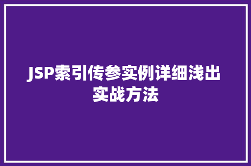 JSP索引传参实例详细浅出实战方法