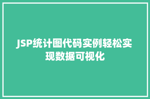 JSP统计图代码实例轻松实现数据可视化