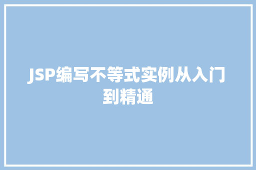 JSP编写不等式实例从入门到精通