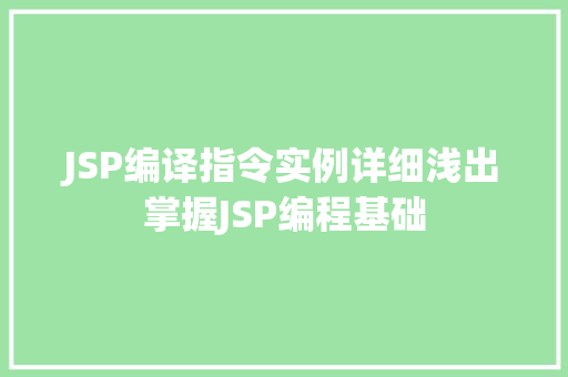 JSP编译指令实例详细浅出掌握JSP编程基础