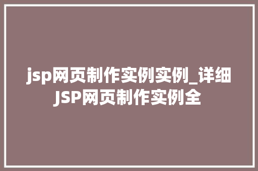jsp网页制作实例实例_详细JSP网页制作实例全