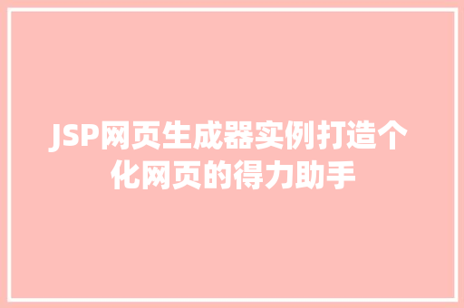 JSP网页生成器实例打造个化网页的得力助手