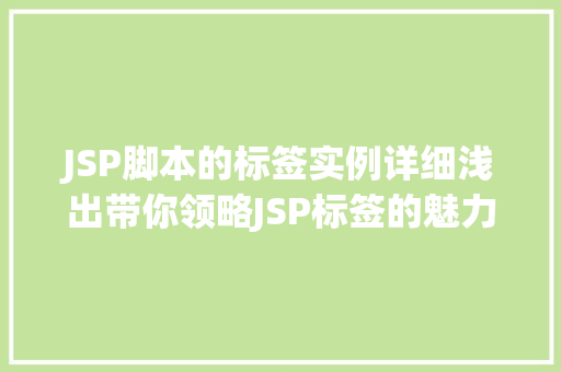 JSP脚本的标签实例详细浅出带你领略JSP标签的魅力