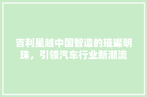 吉利星越中国智造的璀璨明珠，引领汽车行业新潮流