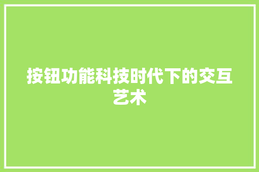 按钮功能科技时代下的交互艺术