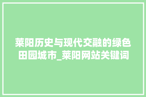 莱阳历史与现代交融的绿色田园城市_莱阳网站关键词优化