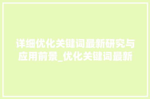 详细优化关键词最新研究与应用前景_优化关键词最新研究