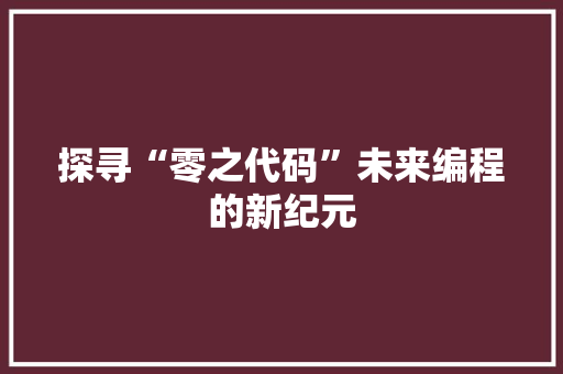 探寻“零之代码”未来编程的新纪元