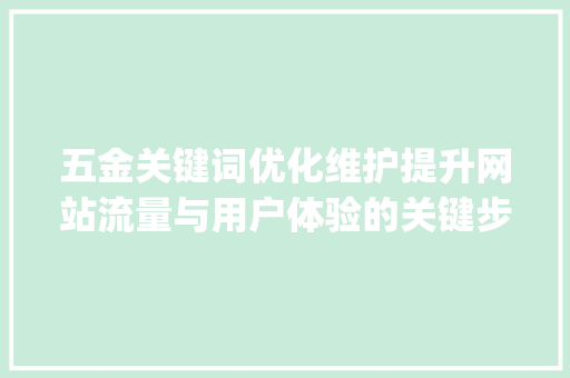 五金关键词优化维护提升网站流量与用户体验的关键步骤_五金关键词优化维护