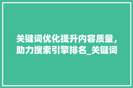 关键词优化提升内容质量，助力搜索引擎排名_关键词对优化有什么好处