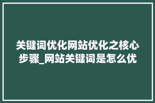 关键词优化网站优化之核心步骤_网站关键词是怎么优化的