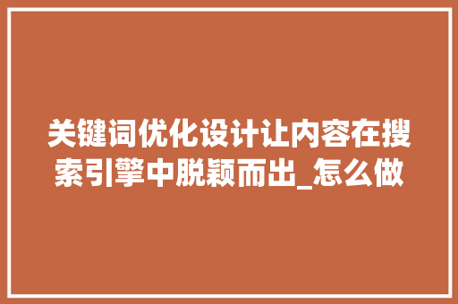 关键词优化设计让内容在搜索引擎中脱颖而出_怎么做好关键词优化设计