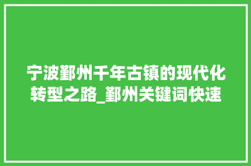 宁波鄞州千年古镇的现代化转型之路_鄞州关键词快速优化首页