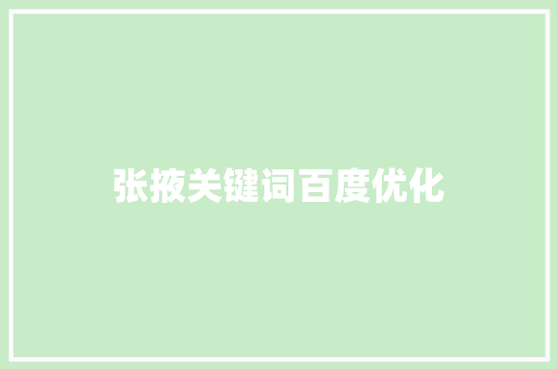张掖关键词百度优化