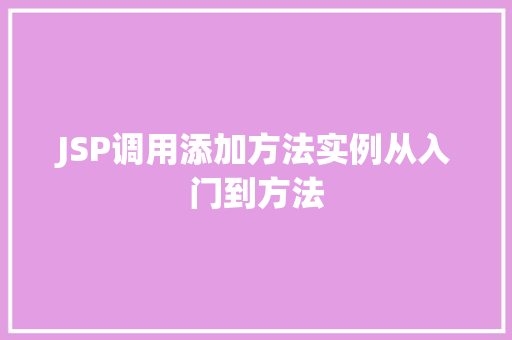 JSP调用添加方法实例从入门到方法 第1张 JSP调用添加方法实例从入门到方法 第1张