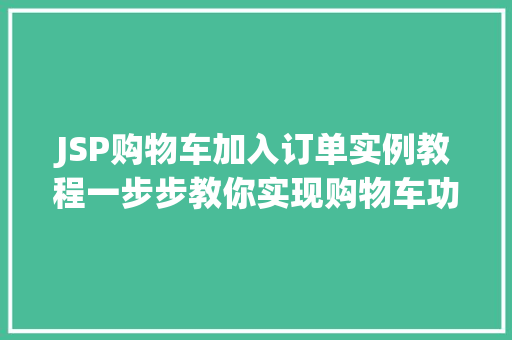 JSP购物车加入订单实例教程一步步教你实现购物车功能