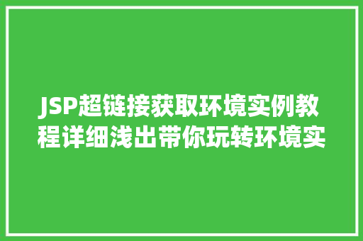 JSP超链接获取环境实例教程详细浅出带你玩转环境实例获取