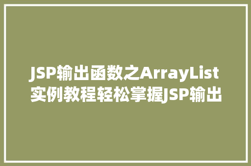 JSP输出函数之ArrayList实例教程轻松掌握JSP输出方法