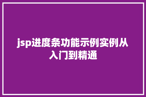 jsp进度条功能示例实例从入门到精通  第1张