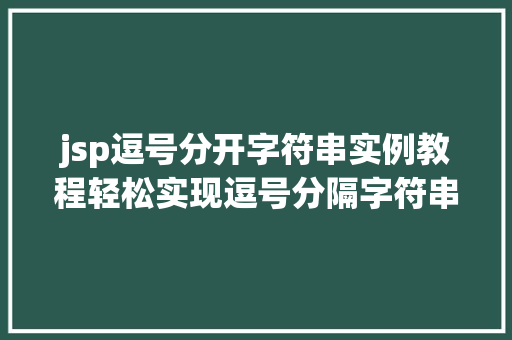 jsp逗号分开字符串实例教程轻松实现逗号分隔字符串操作