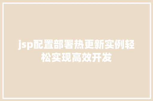 jsp配置部署热更新实例轻松实现高效开发