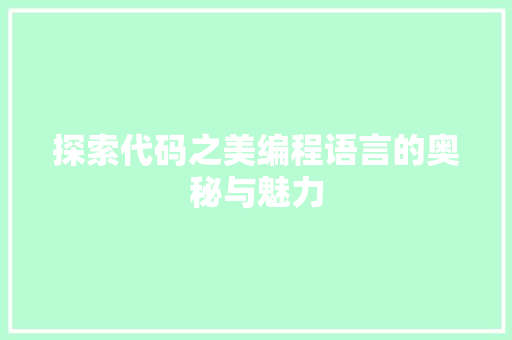 探索代码之美编程语言的奥秘与魅力