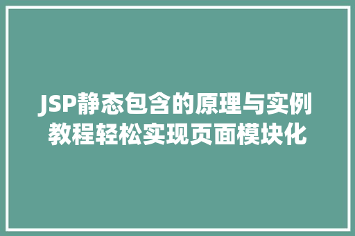 JSP静态包含的原理与实例教程轻松实现页面模块化