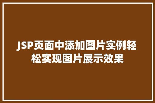 JSP页面中添加图片实例轻松实现图片展示效果