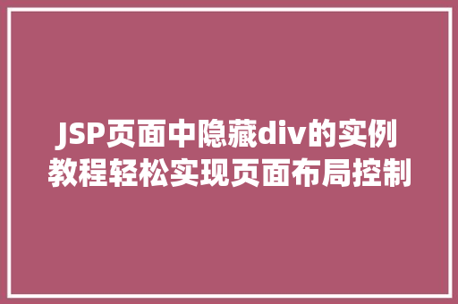 JSP页面中隐藏div的实例教程轻松实现页面布局控制