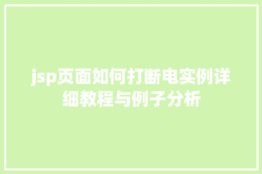 jsp页面如何打断电实例详细教程与例子分析  第1张