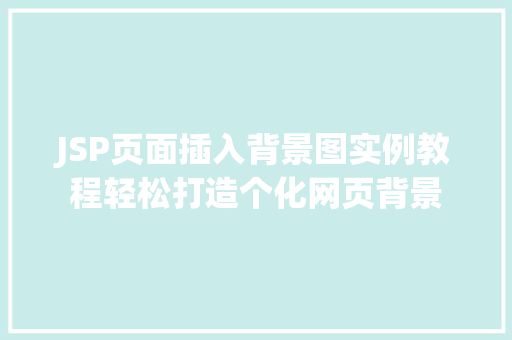 JSP页面插入背景图实例教程轻松打造个化网页背景