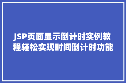 JSP页面显示倒计时实例教程轻松实现时间倒计时功能