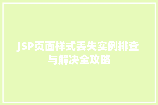JSP页面样式丢失实例排查与解决全攻略