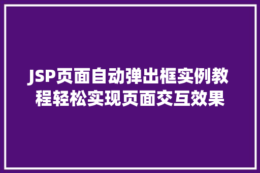 JSP页面自动弹出框实例教程轻松实现页面交互效果