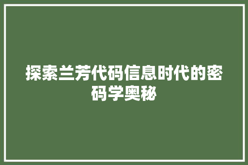 探索兰芳代码信息时代的密码学奥秘