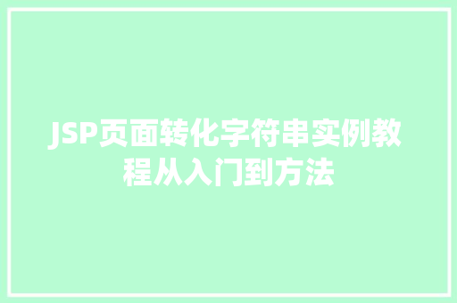 JSP页面转化字符串实例教程从入门到方法  第1张