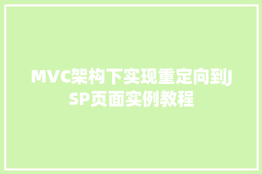 MVC架构下实现重定向到JSP页面实例教程
