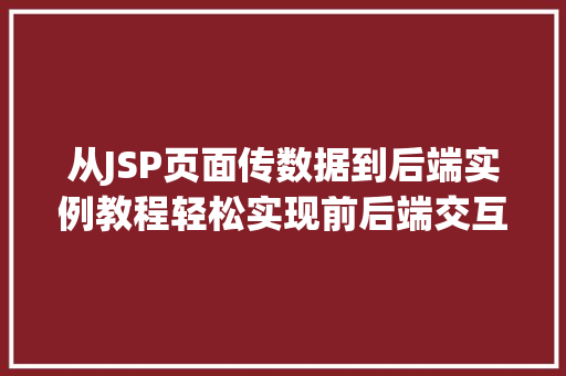 从JSP页面传数据到后端实例教程轻松实现前后端交互
