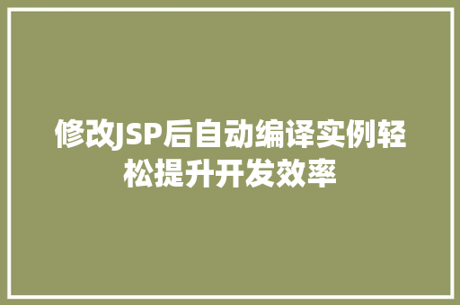 修改JSP后自动编译实例轻松提升开发效率