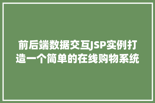 前后端数据交互JSP实例打造一个简单的在线购物系统