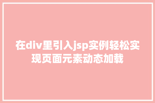 在div里引入jsp实例轻松实现页面元素动态加载