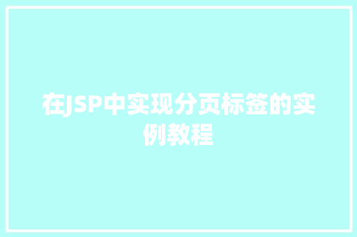 在JSP中实现分页标签的实例教程