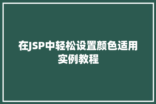 在JSP中轻松设置颜色适用实例教程