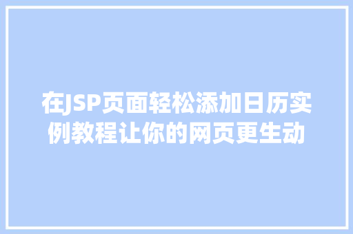 在JSP页面轻松添加日历实例教程让你的网页更生动
